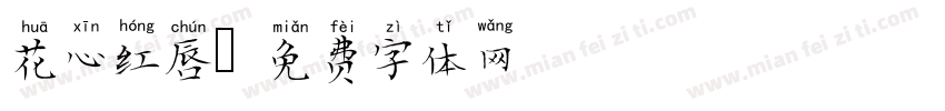 花心红唇字体转换