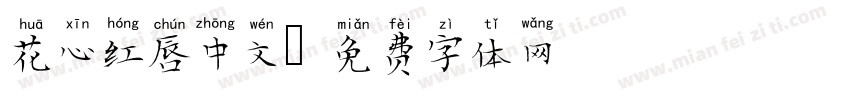 花心红唇中文字体转换
