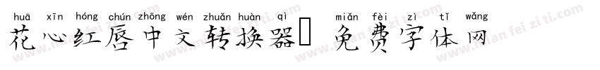 花心红唇中文转换器字体转换