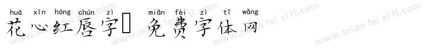 花心红唇字字体转换