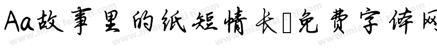 Aa故事里的纸短情长字体转换