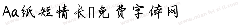 Aa纸短情长字体转换