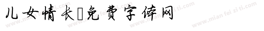 儿女情长字体转换