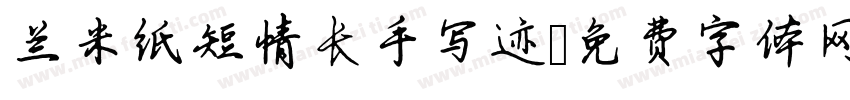 兰米纸短情长手写迹字体转换