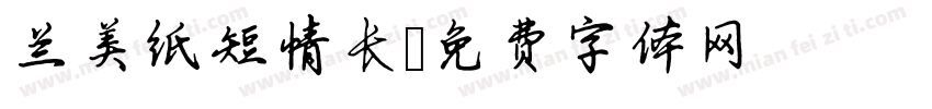 兰美纸短情长字体转换