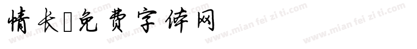情长字体转换