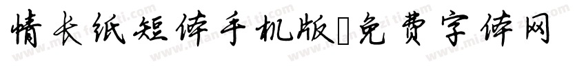 情长纸短体手机版字体转换