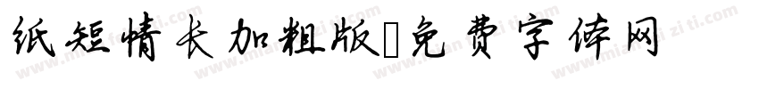 纸短情长加粗版字体转换