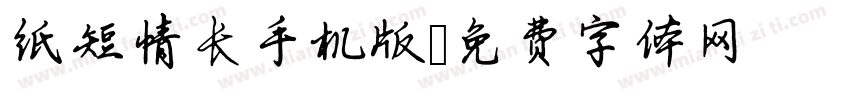 纸短情长手机版字体转换