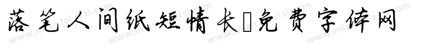 落笔人间纸短情长字体转换