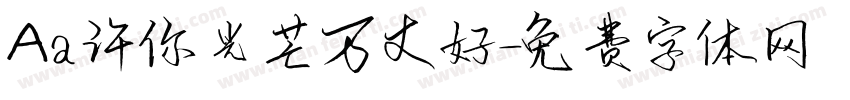 Aa许你光芒万丈好字体转换