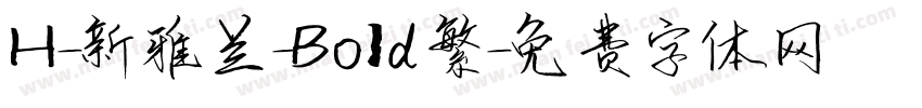 H-新雅兰-Bold繁字体转换