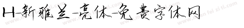 H-新雅兰-亮体字体转换
