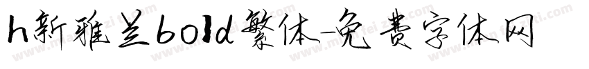h新雅兰bold繁体字体转换