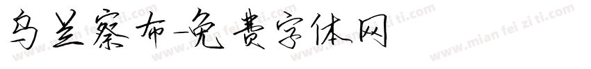 乌兰察布字体转换