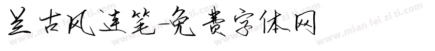 兰古风连笔字体转换