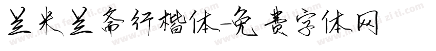 兰米兰斋行楷体字体转换