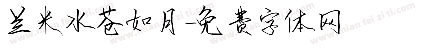兰米水苍如月字体转换