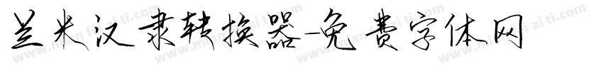 兰米汉隶转换器字体转换