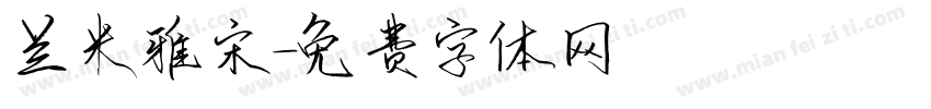 兰米雅宋字体转换