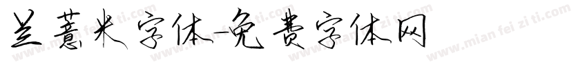 兰薏米字体字体转换