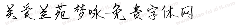 关爱兰苑梦咏字体转换