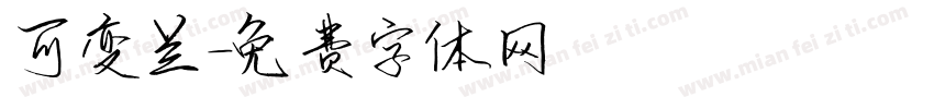 可变兰字体转换