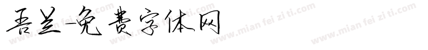 吾兰字体转换