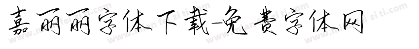 嘉丽丽字体下载字体转换