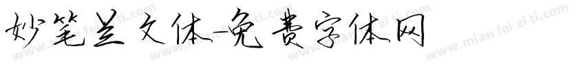 妙笔兰文体字体转换