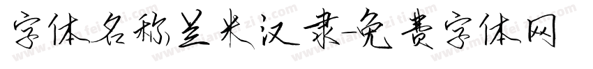 字体名称兰米汉隶字体转换