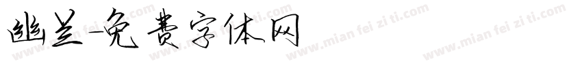 幽兰字体转换