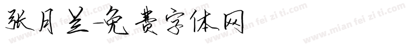 张月兰字体转换
