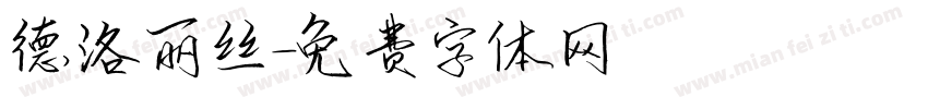 德洛丽丝字体转换