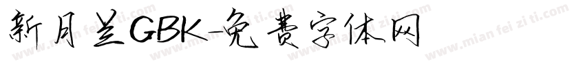 新月兰GBK字体转换