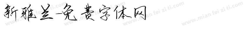 新雅兰字体转换