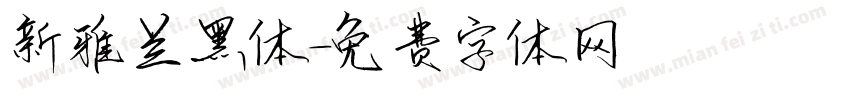 新雅兰黑体字体转换