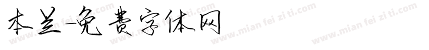 本兰字体转换