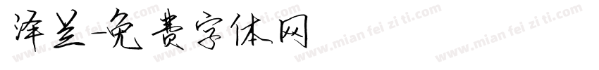 泽兰字体转换