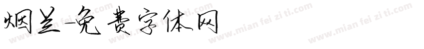 烟兰字体转换