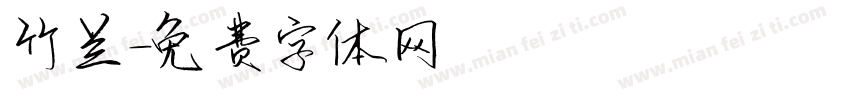 竹兰字体转换