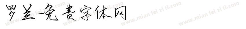 罗兰字体转换