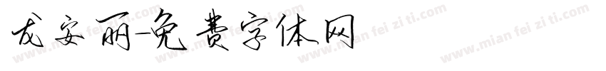 龙安丽字体转换