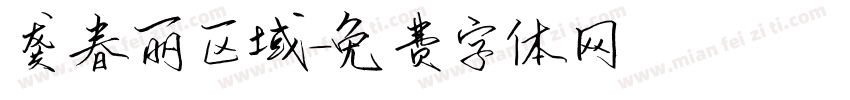 龚春丽区域字体转换