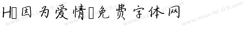 H-因为爱情字体转换