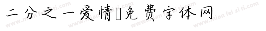 二分之一爱情字体转换