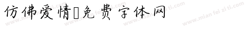 仿佛爱情字体转换