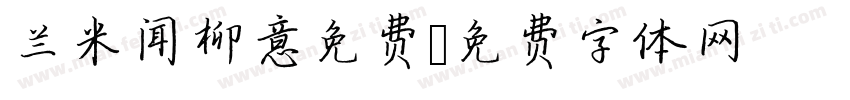 兰米闻柳意免费字体转换