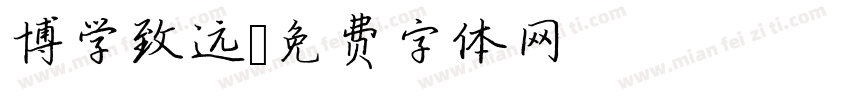 博学致远字体转换
