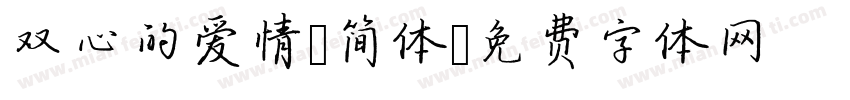 双心的爱情-简体字体转换